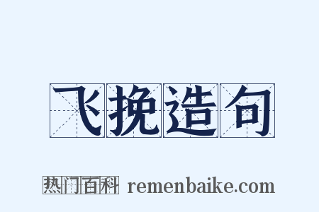 飞挽造句是什么意思的图片